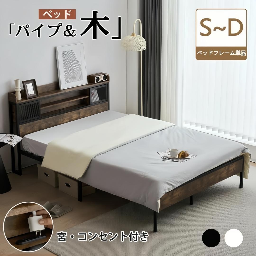 ベッドフレーム【S・シングル】 コンセント・ 宮付き 北欧風 BLACK