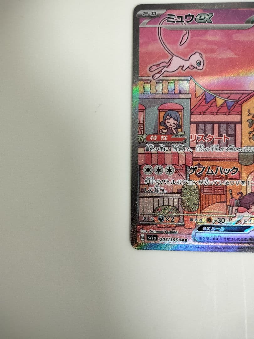 ミュウex SAR 205/165 ポケモンカード151　ポケカ　ミュウツー