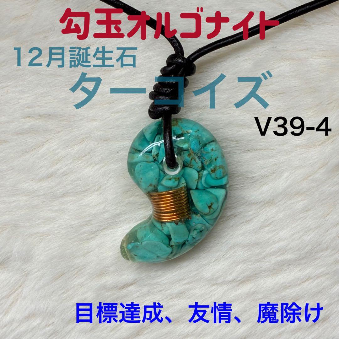 ☆12月誕生石:ターコイズ☆勾玉オルゴナイト【ブレスレットおまけ付き】V39-4