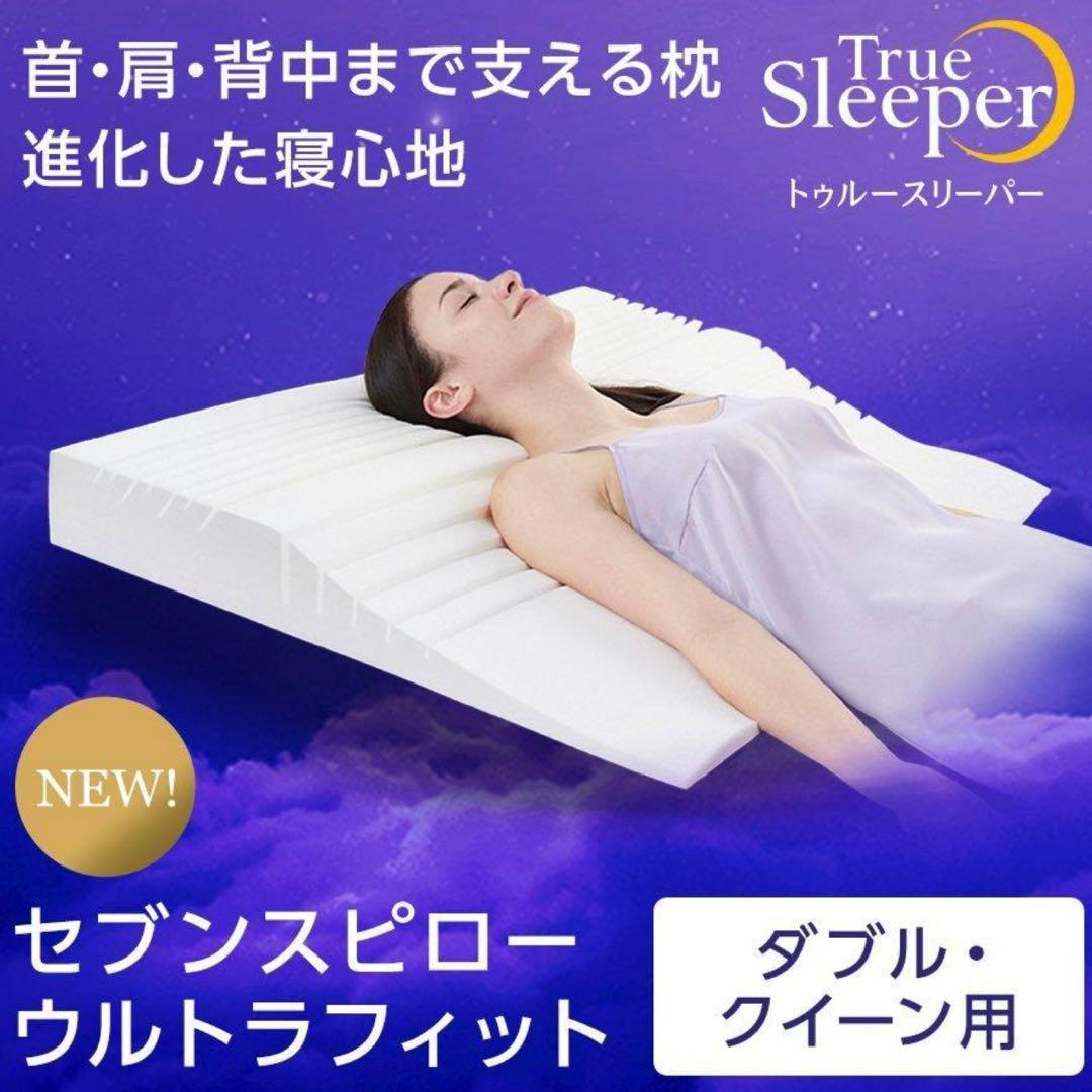 トゥルースリーパー　セブンスピロー　ウルトラフィット　ダブル
