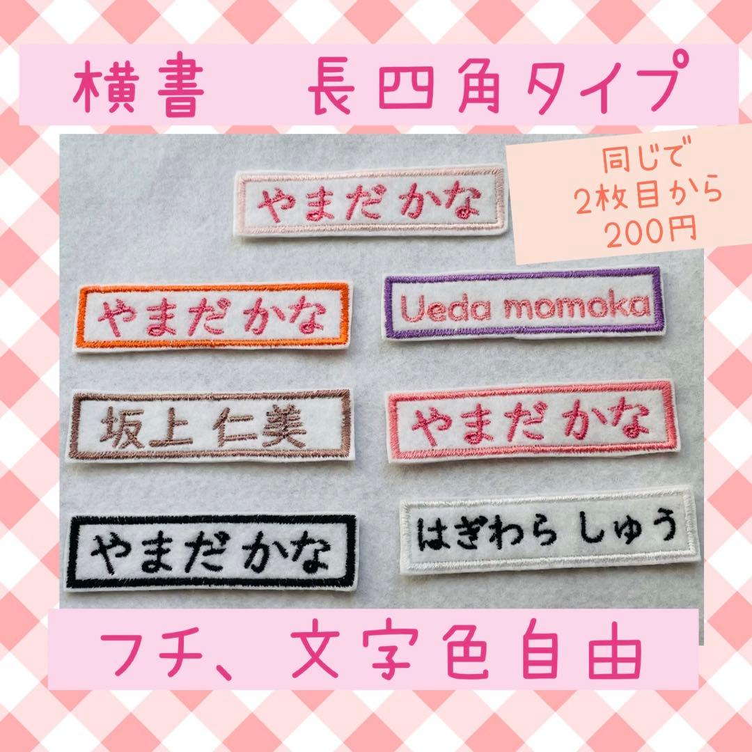 名前ワッペン　四角　ゼッケン　名札