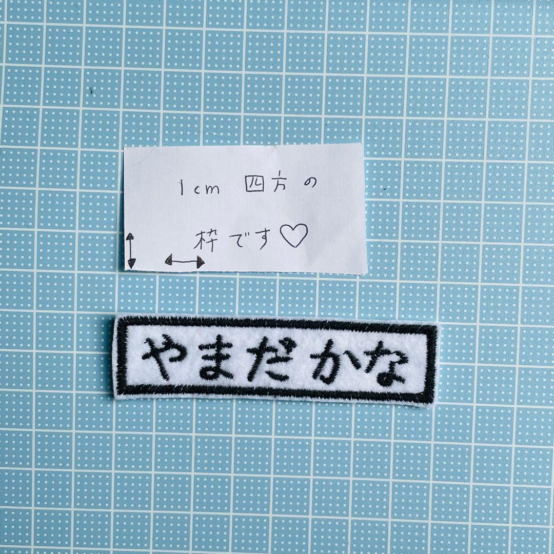 名前ワッペン　四角　ゼッケン　名札