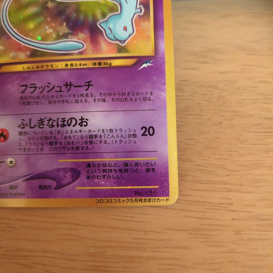 ひかるミュウ　ポケモンカード　希少 コロコロコミックおまけカード　旧裏