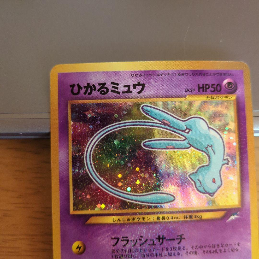 ひかるミュウ　ポケモンカード　希少 コロコロコミックおまけカード　旧裏