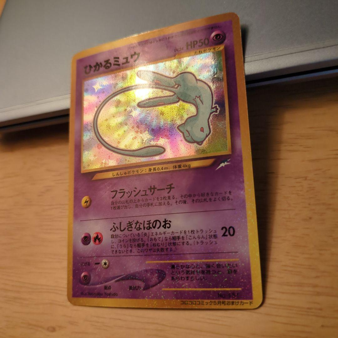 ひかるミュウ　ポケモンカード　希少 コロコロコミックおまけカード　旧裏