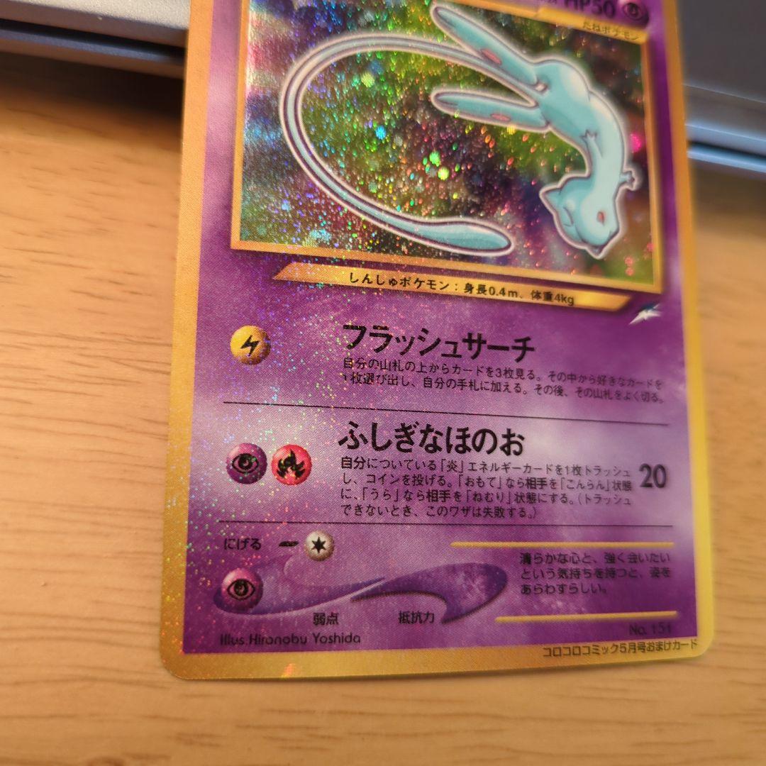 ひかるミュウ　ポケモンカード　希少 コロコロコミックおまけカード　旧裏