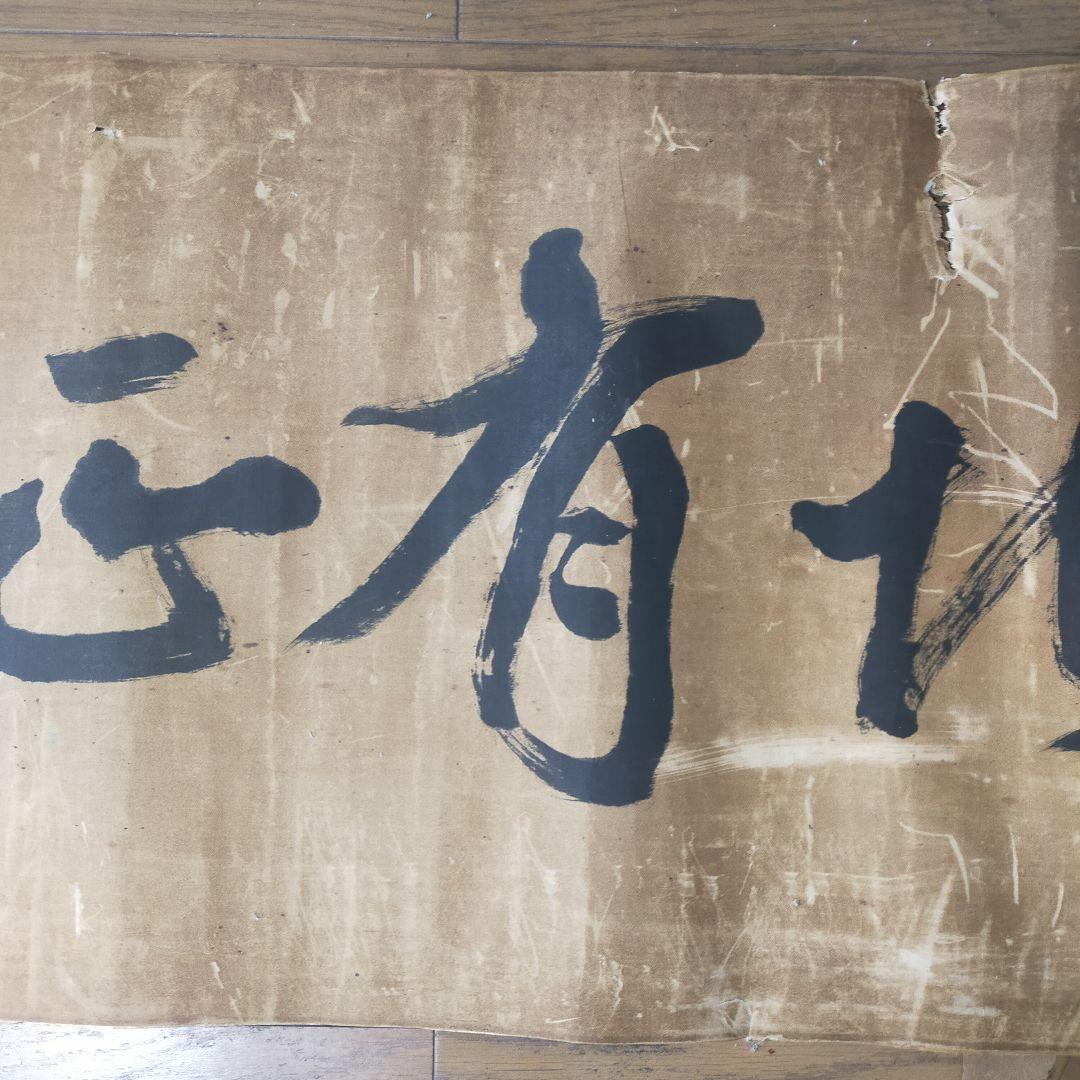 気に有天 書道作品 和紙　大正