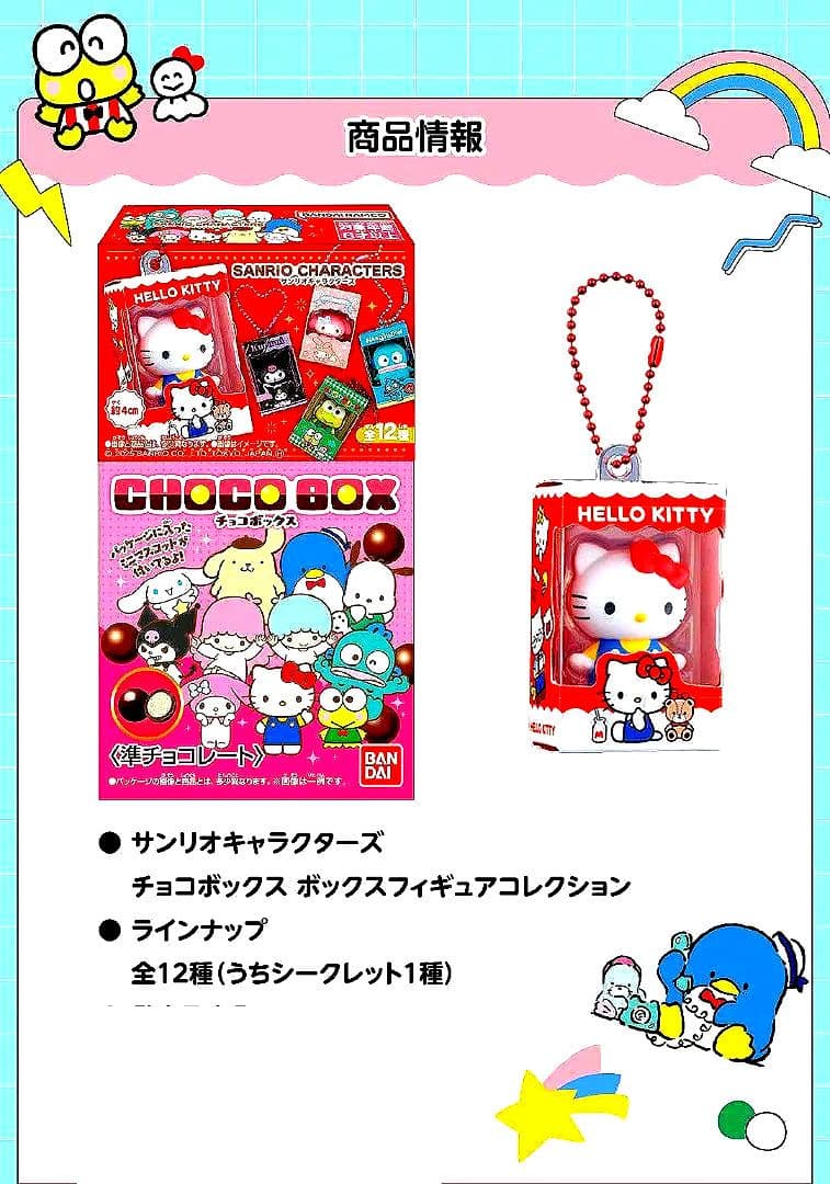 サンリオキャラクターズ チョコボックス 10個セット(シークレット含む)
