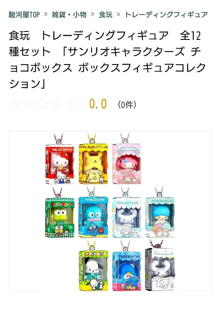 サンリオキャラクターズ チョコボックス 10個セット(シークレット含む)