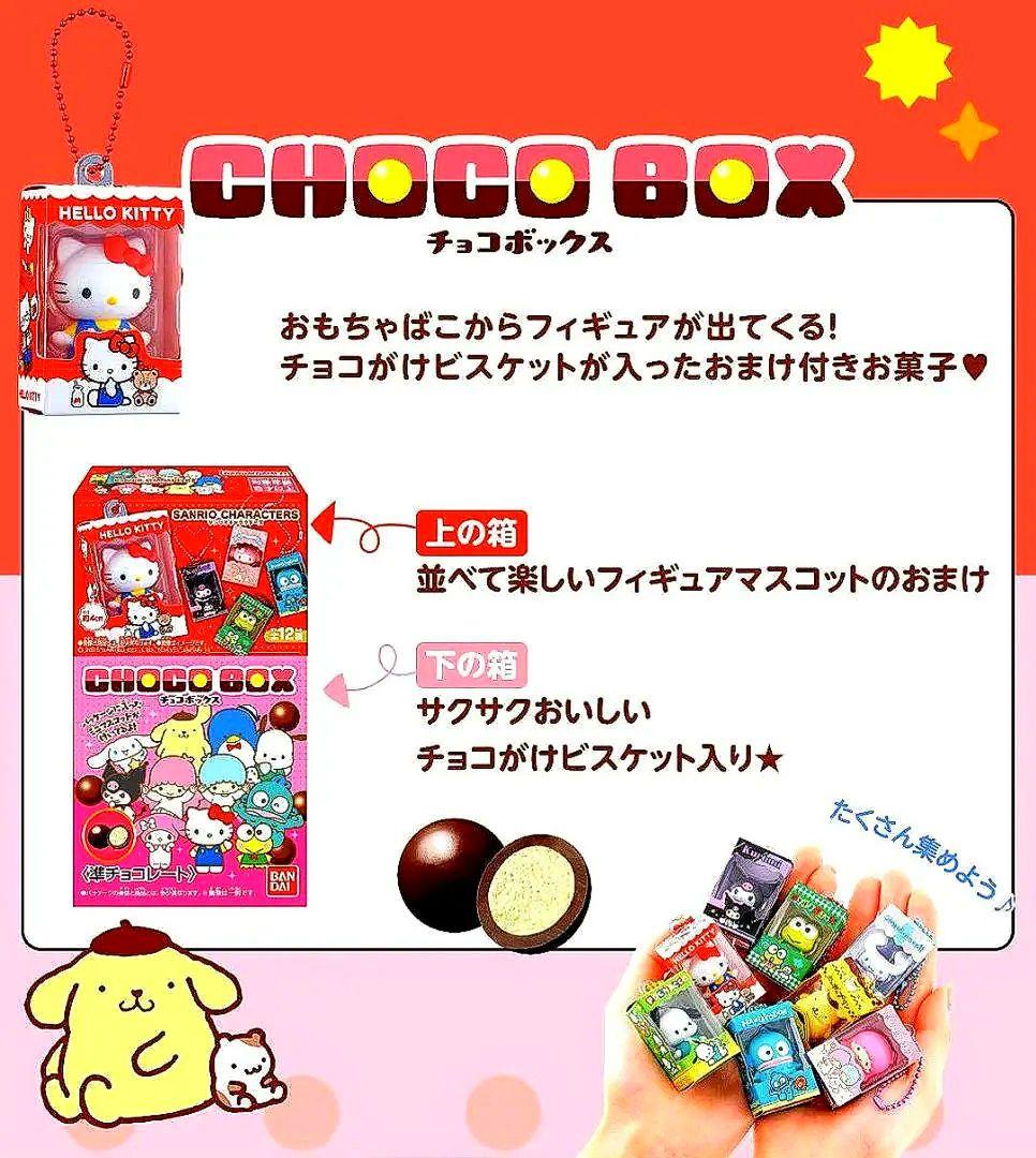 サンリオキャラクターズ チョコボックス 10個セット(シークレット含む)