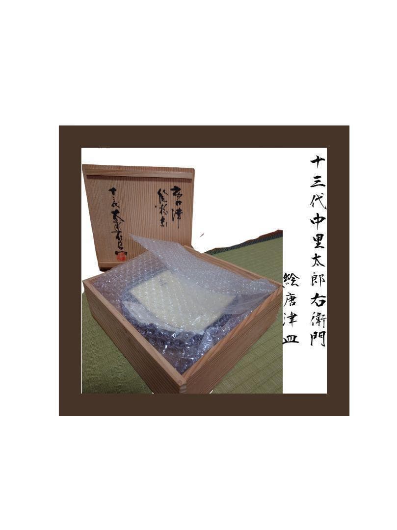 ★希少品★　十三代中里太郎右衛門作　絵唐津　皿