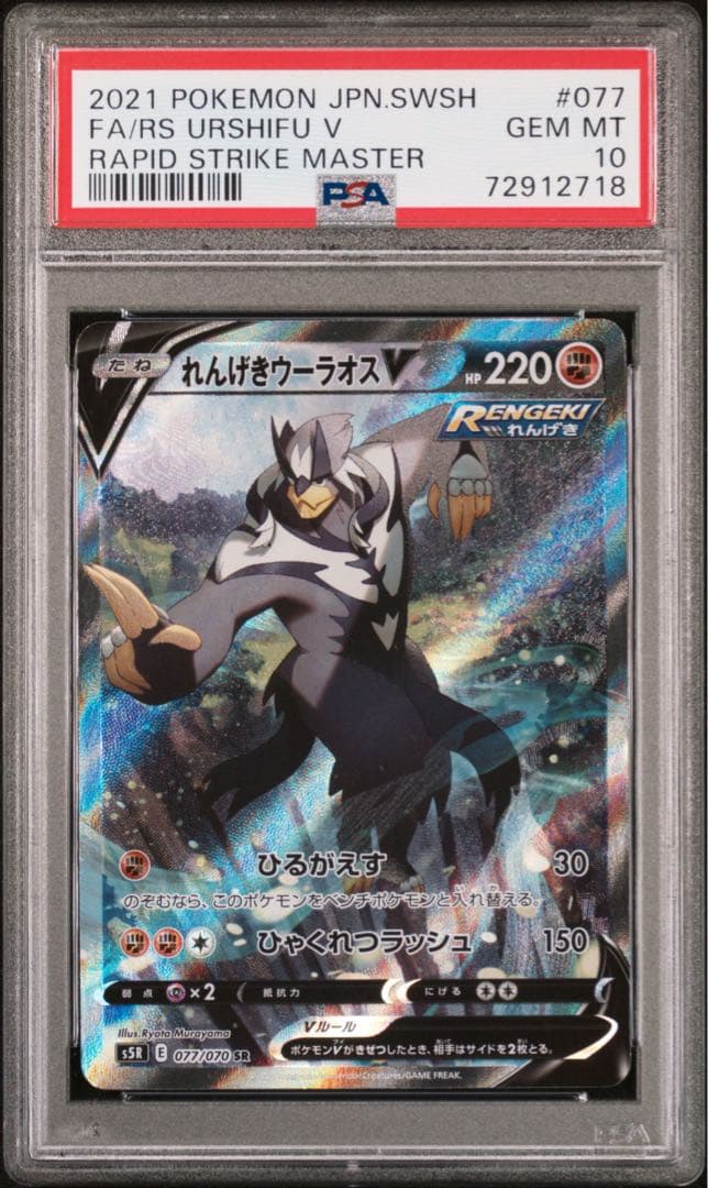 【PSA10】 ウーラオスV SA s5R 077 RS URSHIFU V