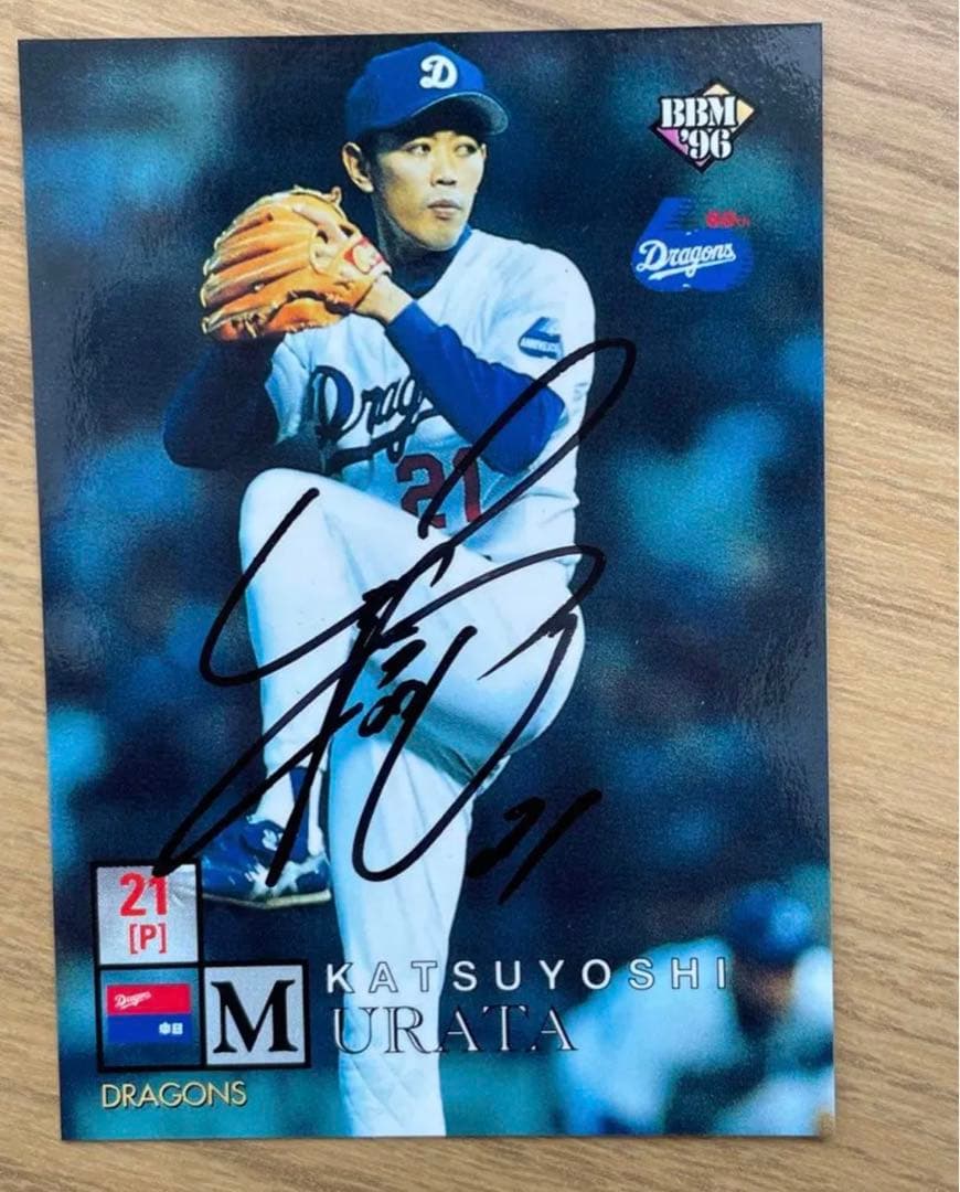 中日ドラゴンズ　村田勝喜