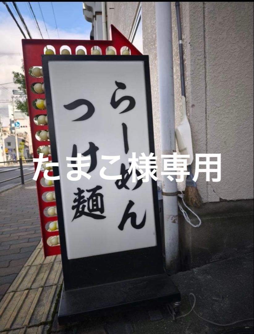 たまこ様の看板