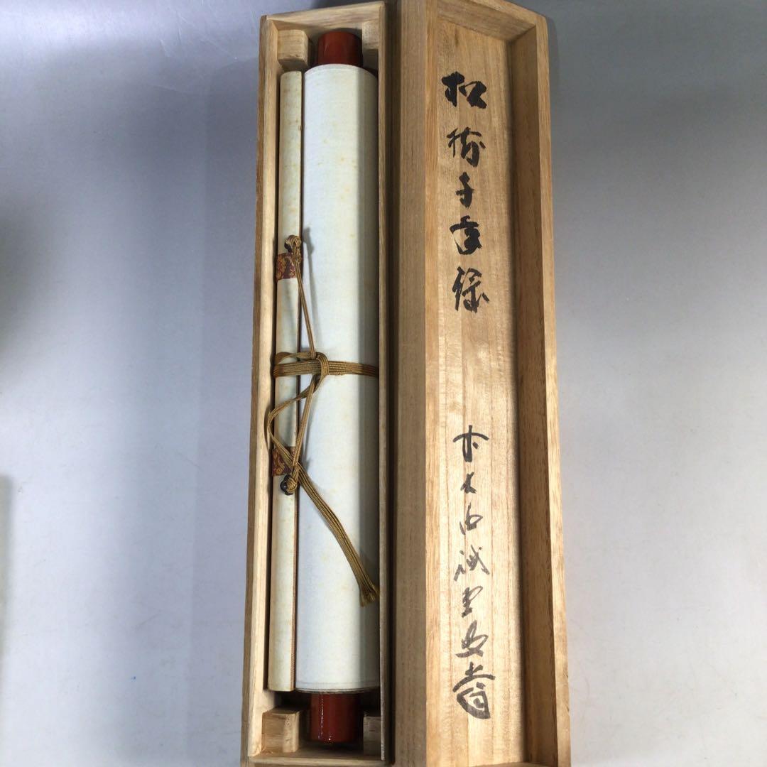 Ｆ３３０　掛軸　大徳寺　藤井誡堂　『松樹千年緑』　共箱　『真作』　肉筆　一行書