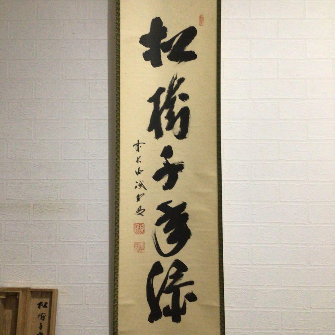 Ｆ３３０　掛軸　大徳寺　藤井誡堂　『松樹千年緑』　共箱　『真作』　肉筆　一行書