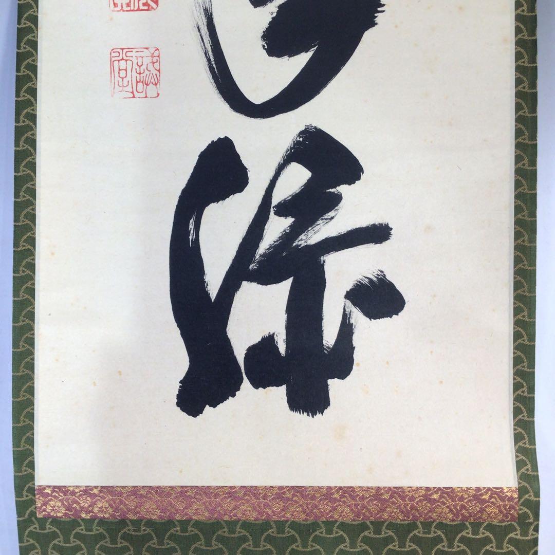 Ｆ３３０　掛軸　大徳寺　藤井誡堂　『松樹千年緑』　共箱　『真作』　肉筆　一行書