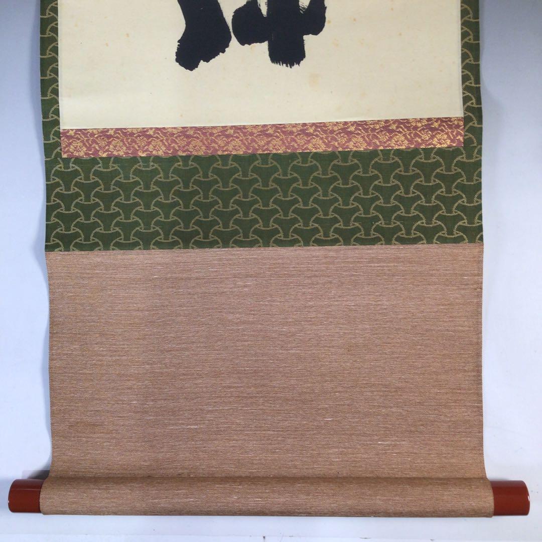 Ｆ３３０　掛軸　大徳寺　藤井誡堂　『松樹千年緑』　共箱　『真作』　肉筆　一行書