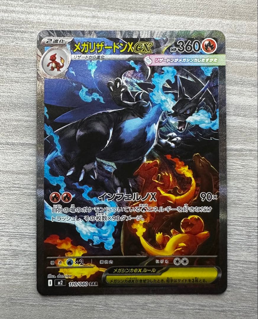 メガリザードン X ex SAR ポケモンカード