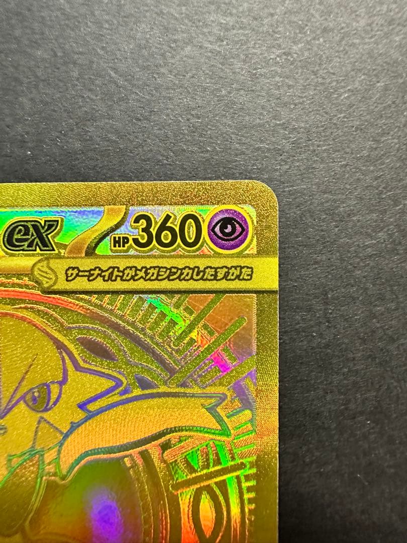 メガサーナイトex mur M1S 092/063