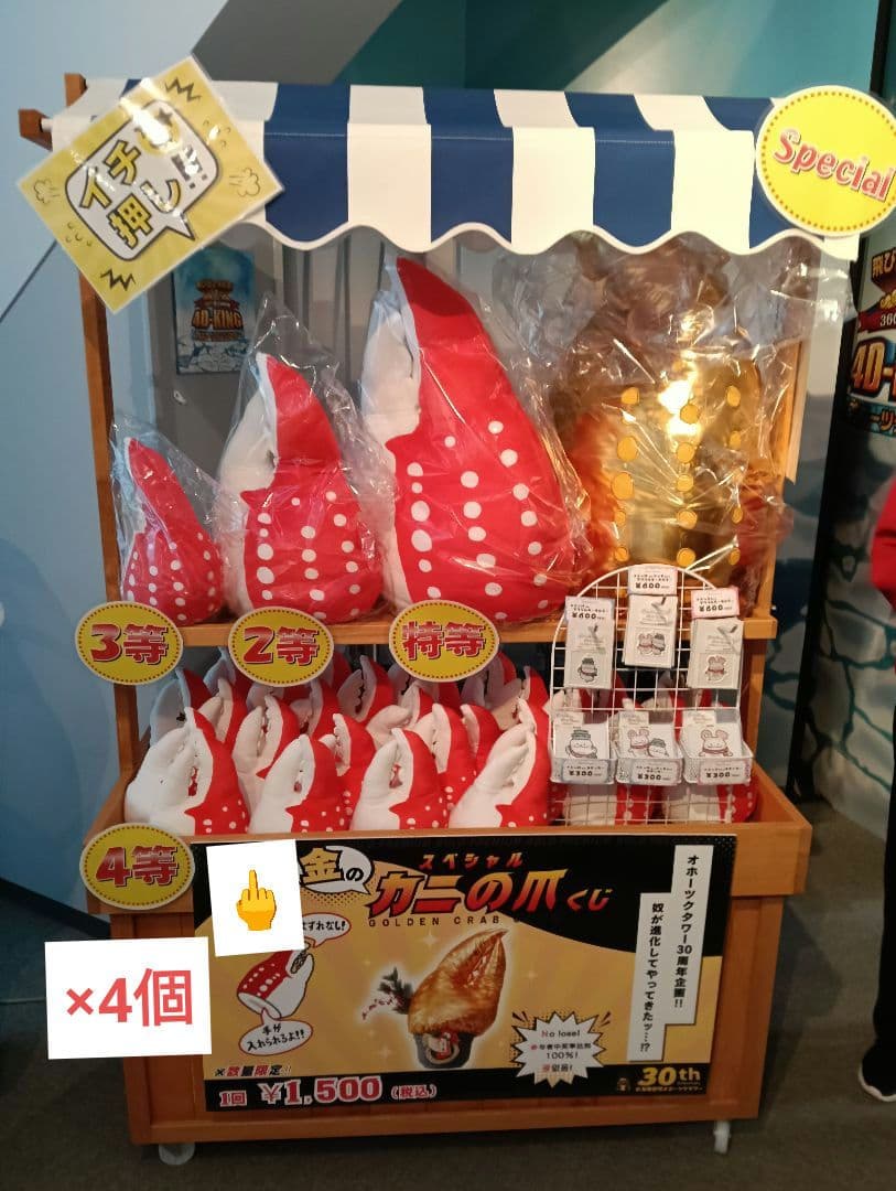 【美品】カニの爪　紋別　オホーツクタワーくじ引きぬいぐるみ/パペット✨️4等×4