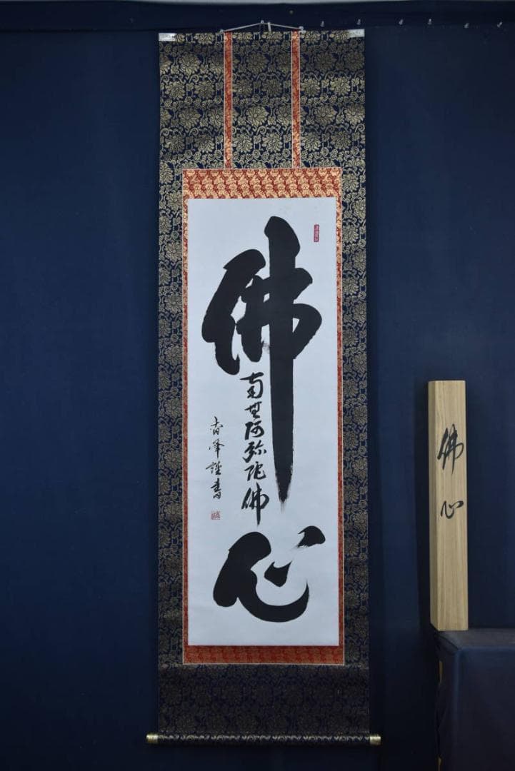 香峰/佛心/南無阿弥陀佛/名号/六字名号/佛事掛/掛軸☆宝船☆Z-767