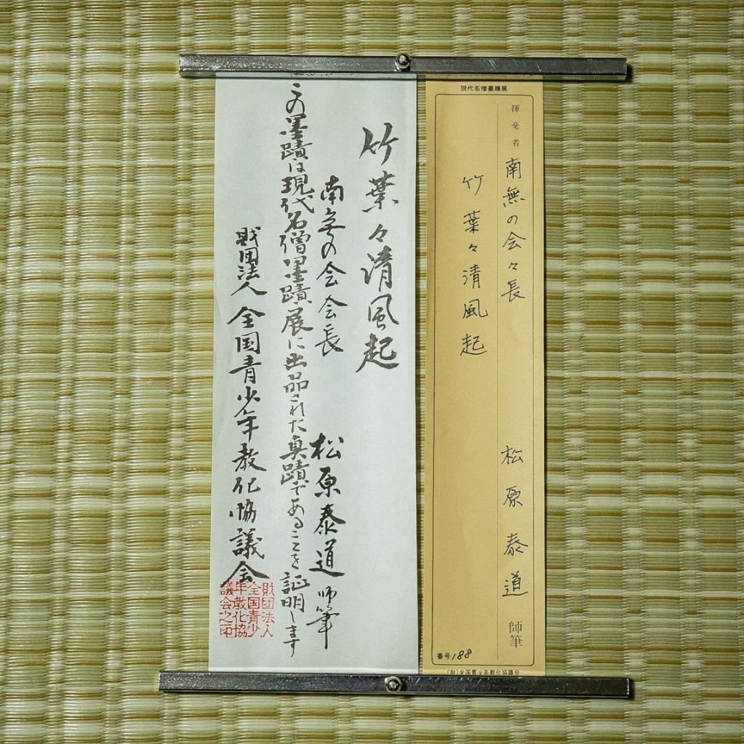 掛軸-1713　臨済宗　松原泰道　「竹葉葉清風起」　共箱　現代名僧墨蹟展出品
