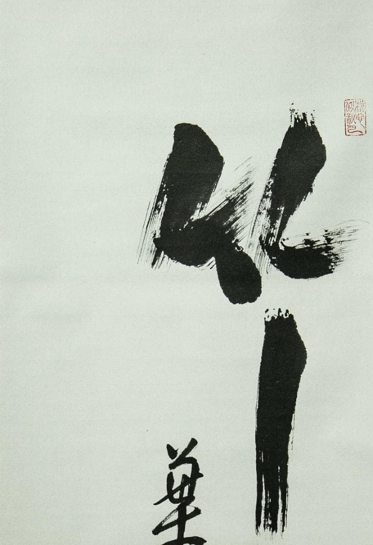 掛軸-1713　臨済宗　松原泰道　「竹葉葉清風起」　共箱　現代名僧墨蹟展出品