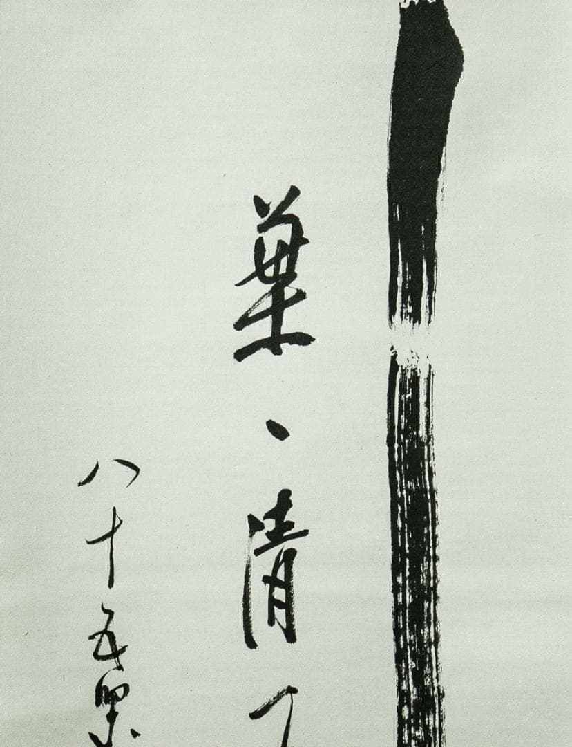 掛軸-1713　臨済宗　松原泰道　「竹葉葉清風起」　共箱　現代名僧墨蹟展出品