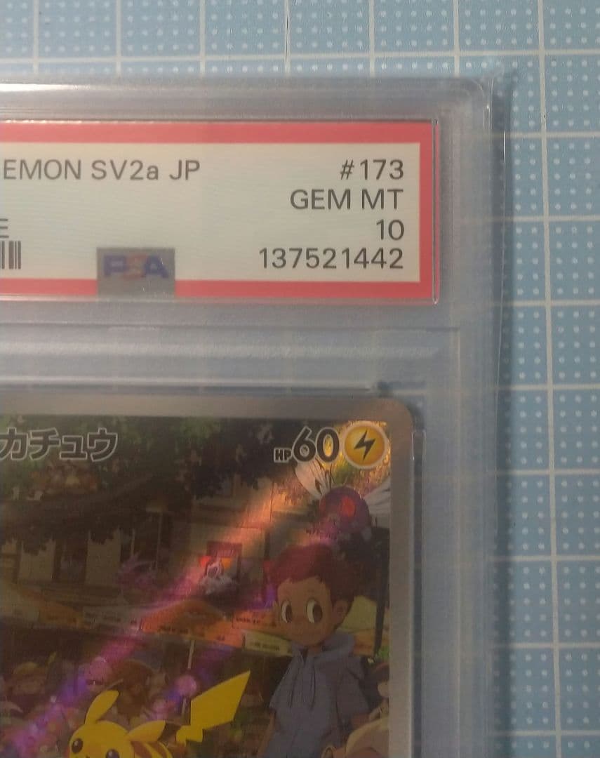 ポケモンカード ピカチュウ AR PSA10