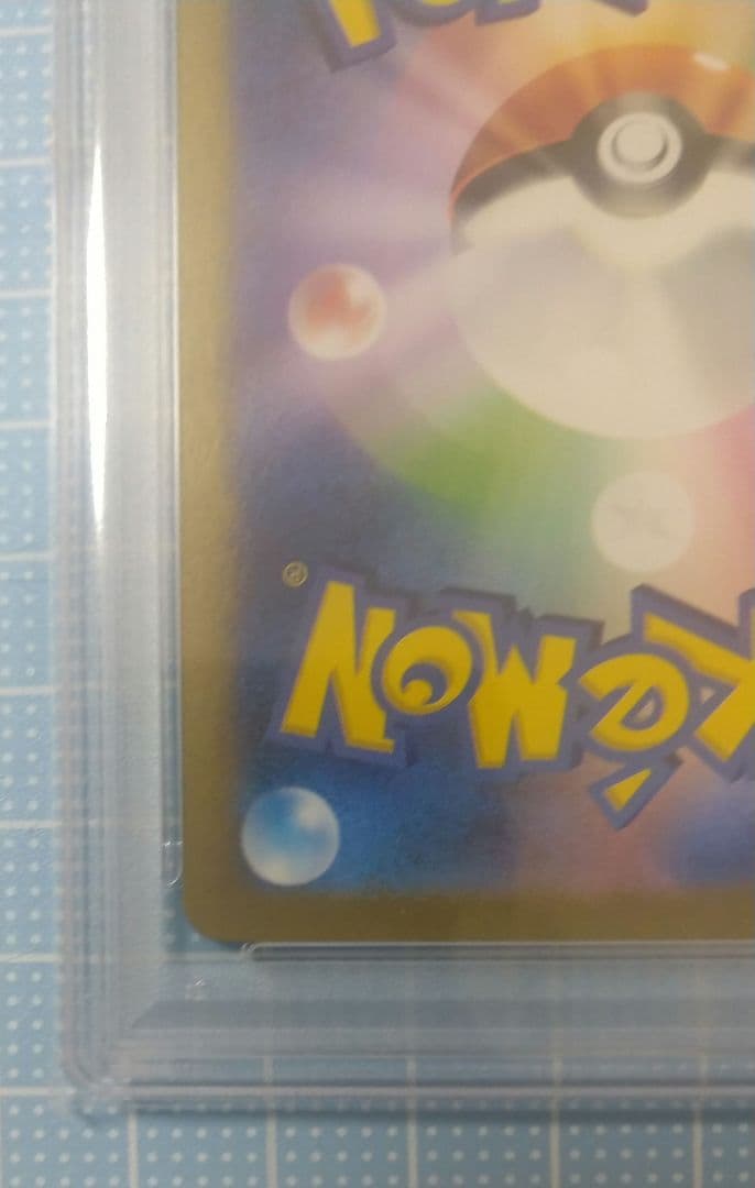 ポケモンカード ピカチュウ AR PSA10