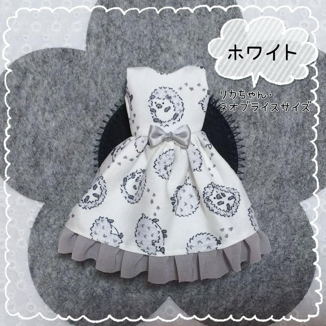 リカちゃん ブライス アウトフィット ～ハリネズミワンピース／ホワイト
