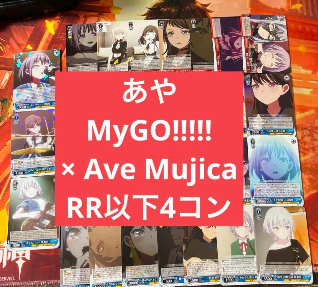 b ヴァイス MyGO!!!!! × Ave Mujica RR以下4コン b2