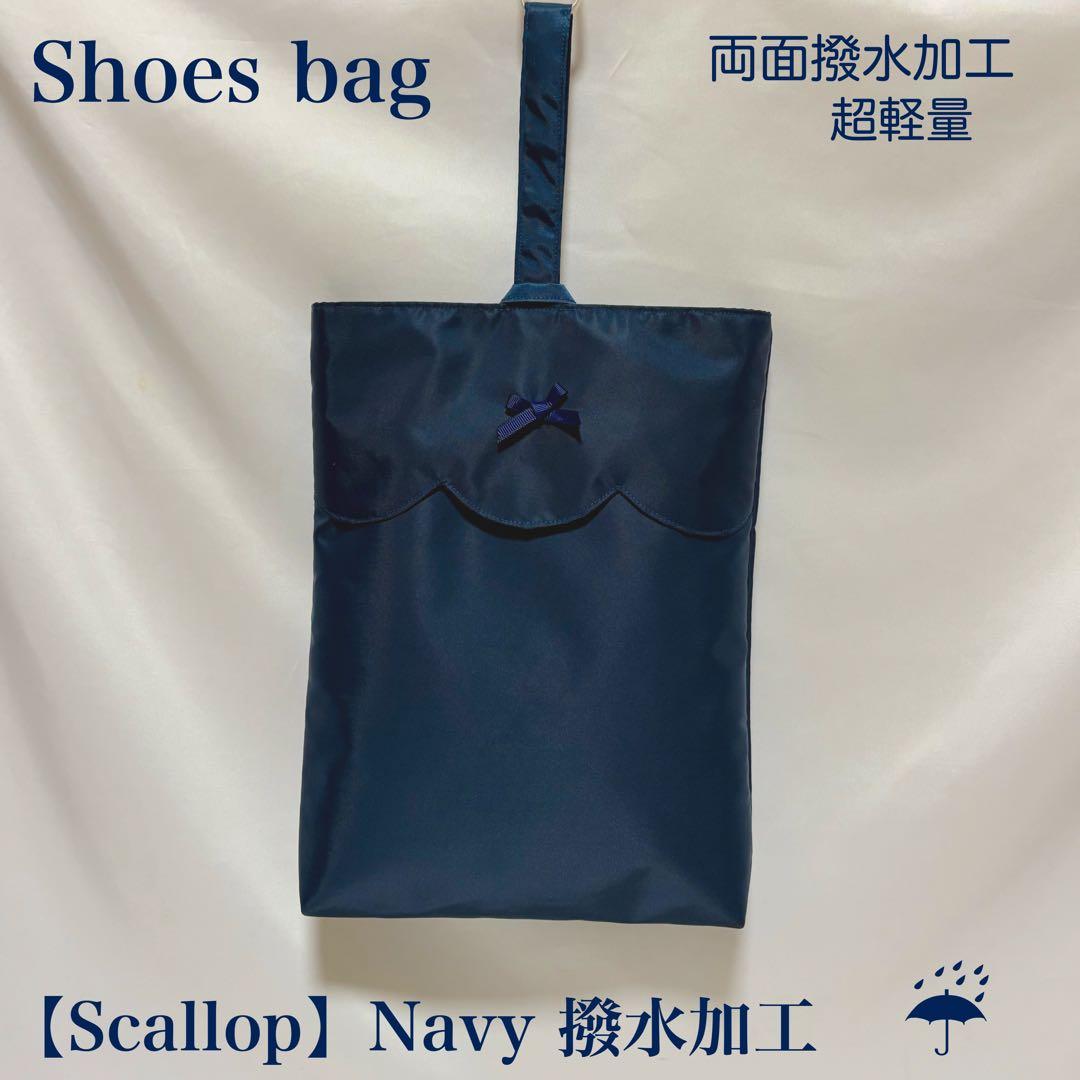 再販【撥水加工】スカラップのネイビーレッスンバッグとお着替え袋と上履き入れ