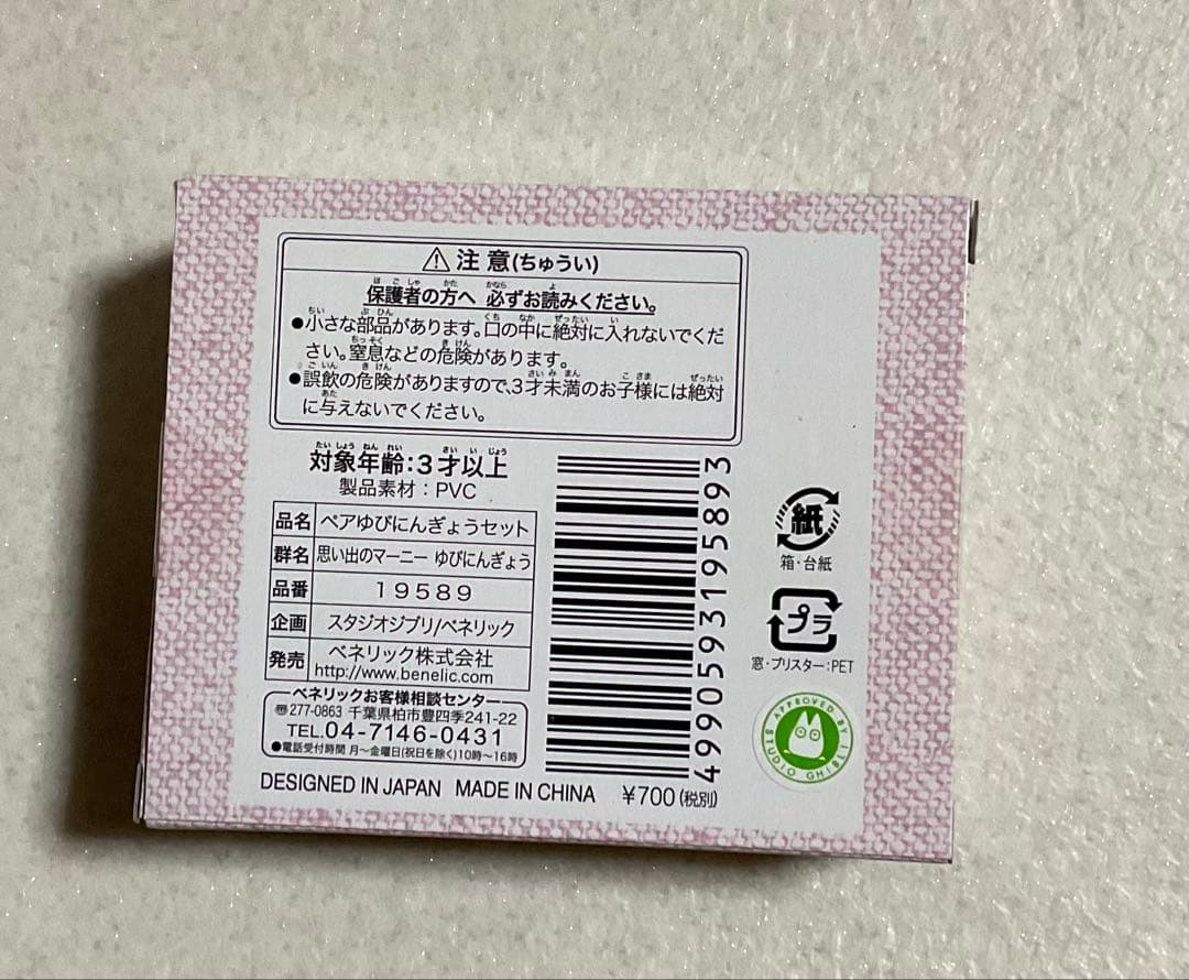 希少　思い出のマーニー 指人形セット　新品未使用