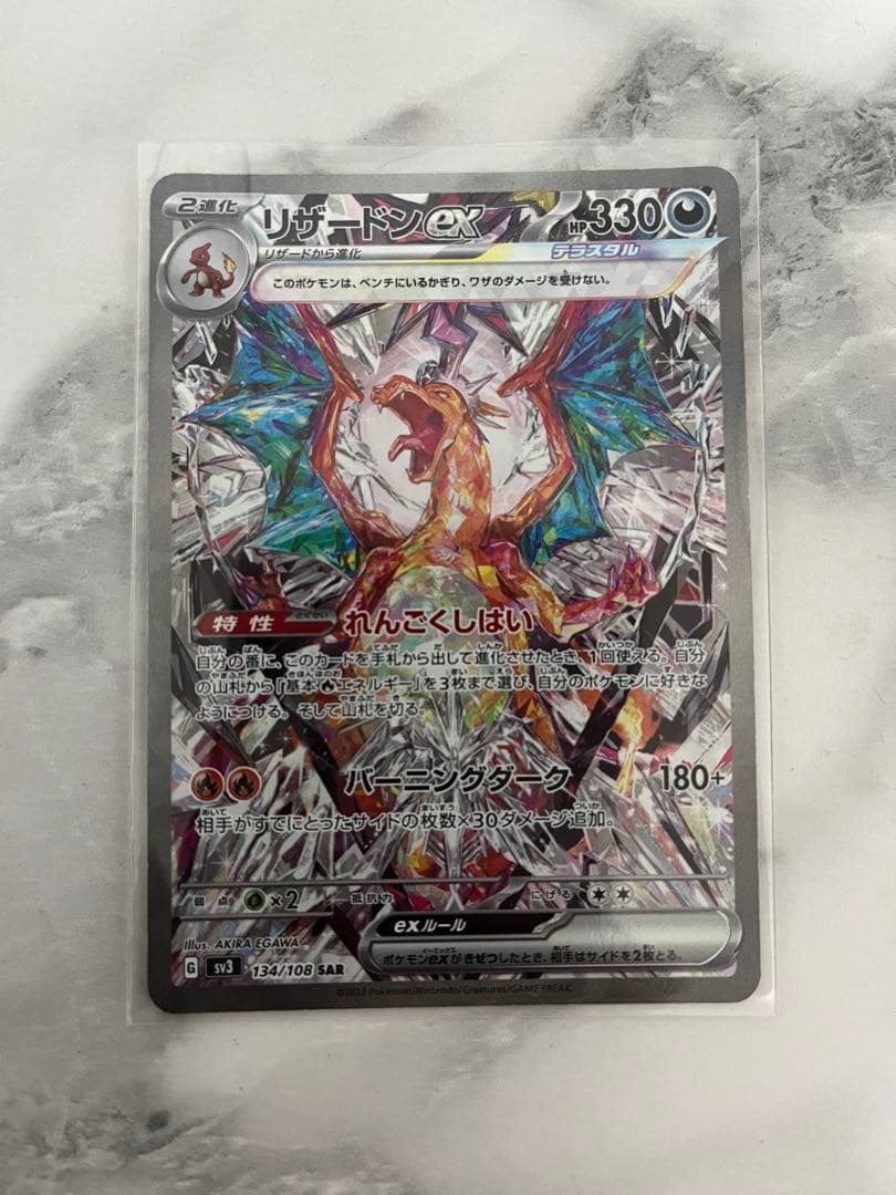 【センタリング◎】リザードンex SAR SV3 黒炎の支配者 134/108