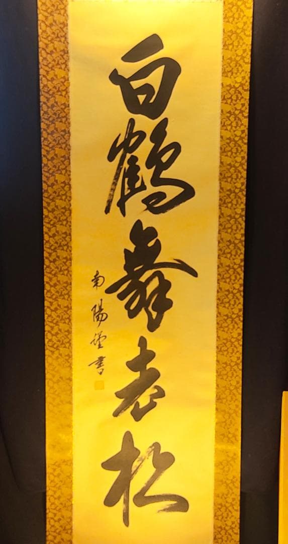 掛け軸　白鶴舞老松/棚橋南陽　一行書　桐箱付