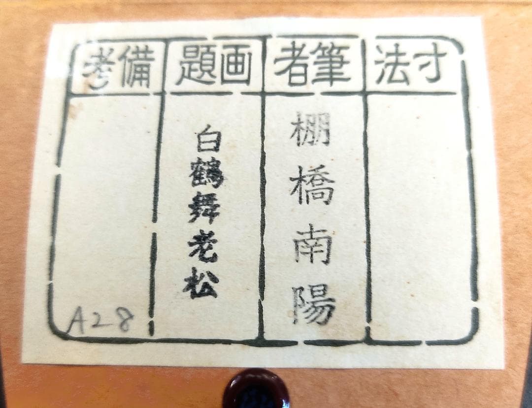 掛け軸　白鶴舞老松/棚橋南陽　一行書　桐箱付