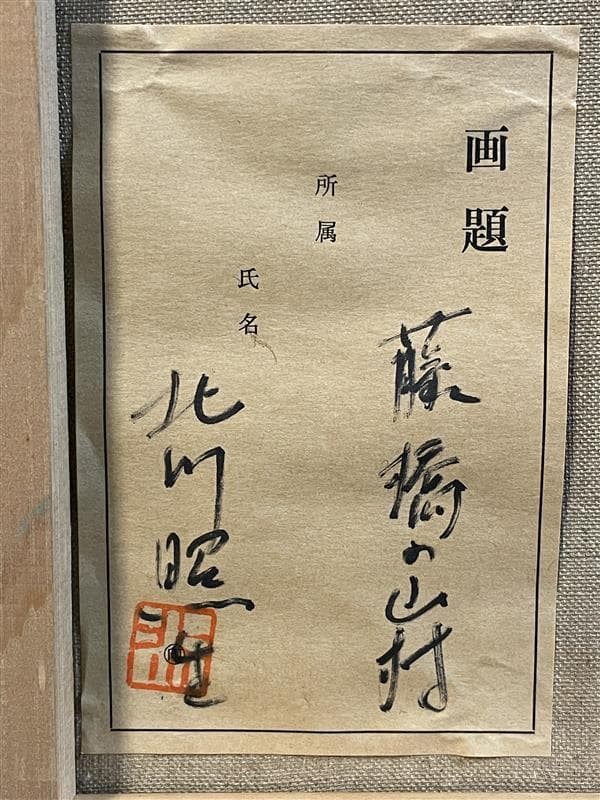 「真作」北川照生「藤橋の山村」風景画　油彩画　額装　サイン有り　F8号