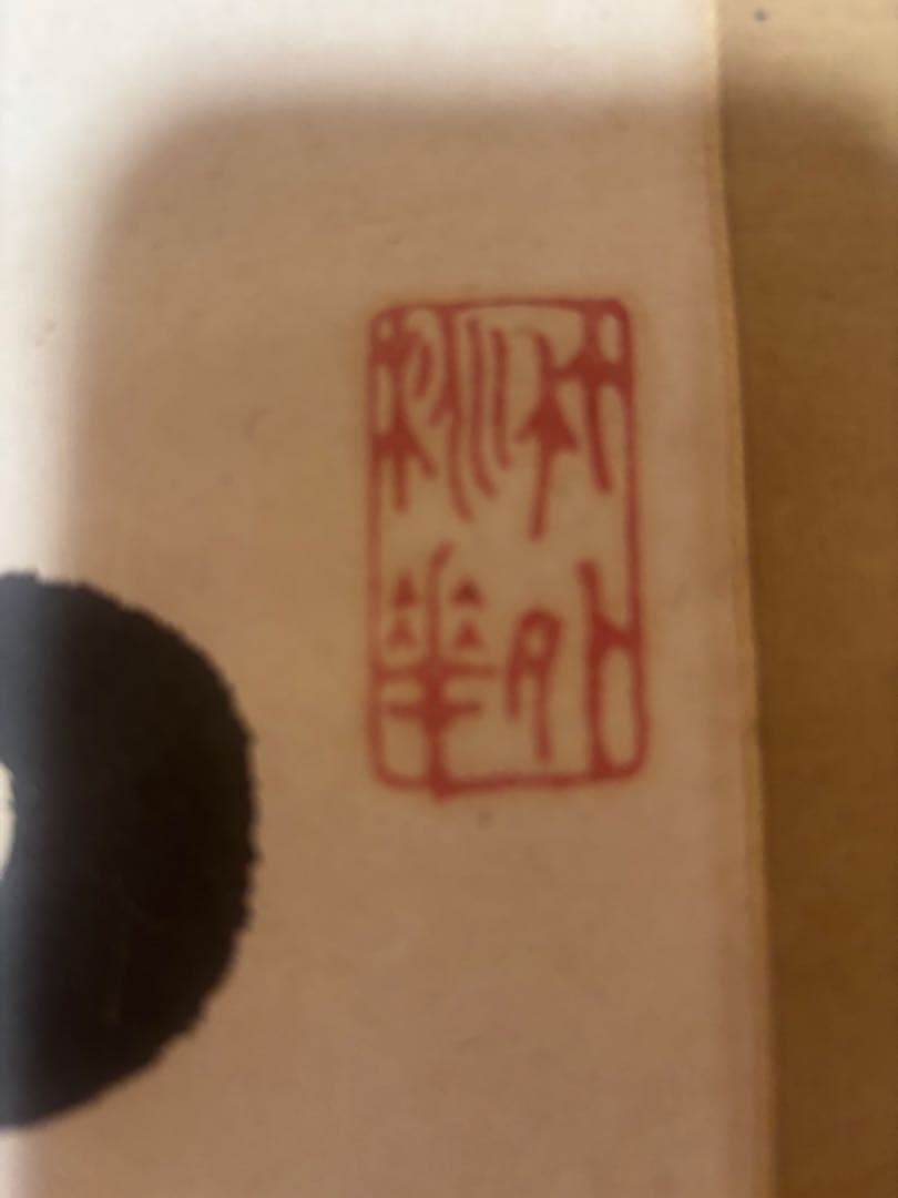 暮春浴泉雑作　掛軸