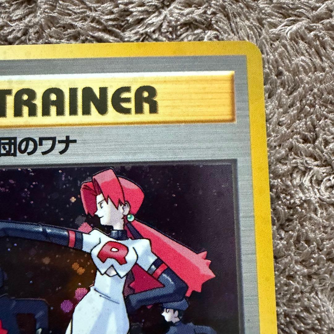 【美品】ロケット団のワナ 旧裏ポケモンカード