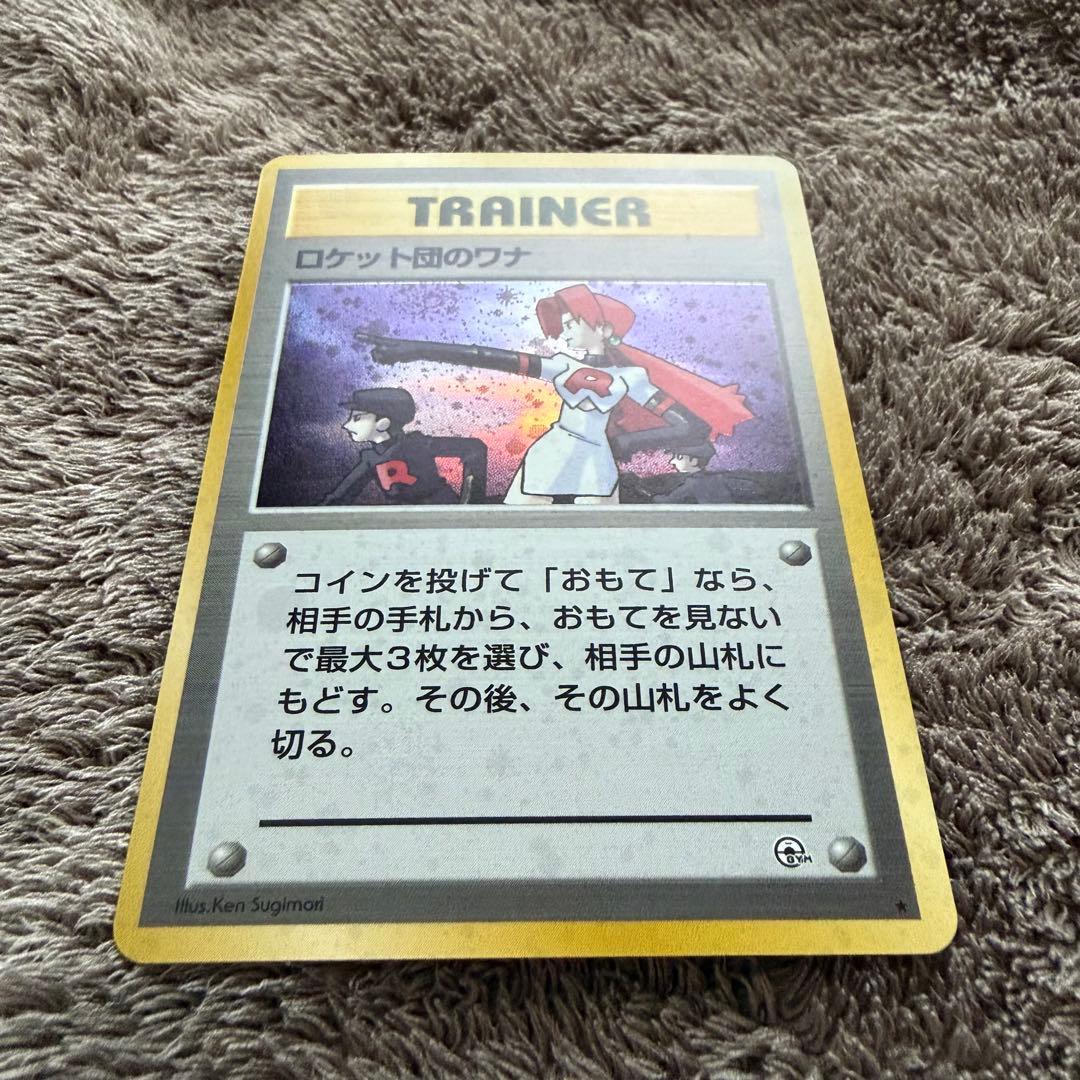 【美品】ロケット団のワナ 旧裏ポケモンカード