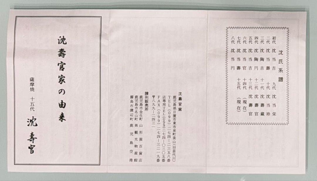 薩摩焼　香炉特注品　沈寿官十五代作