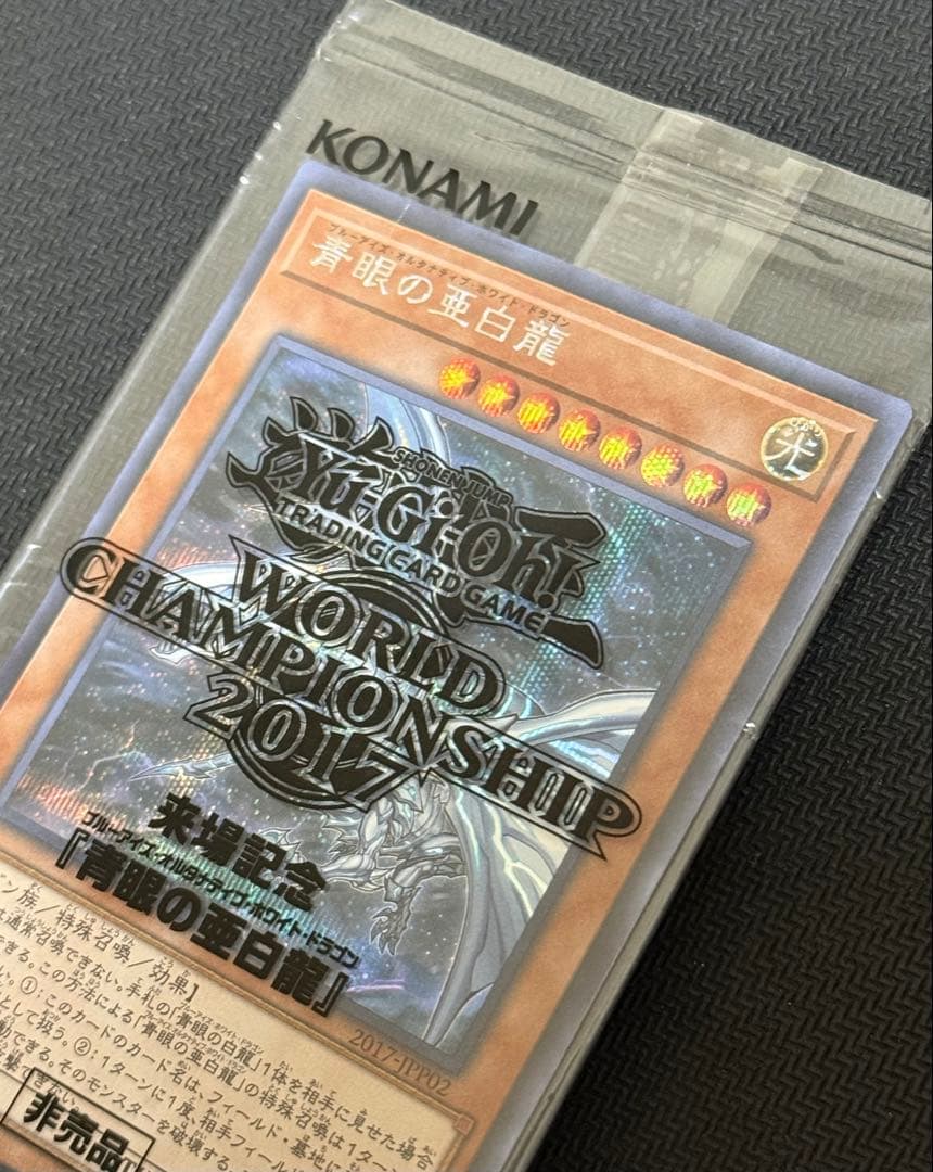 遊戯王 青眼の亜白龍 wcs2017 未開封