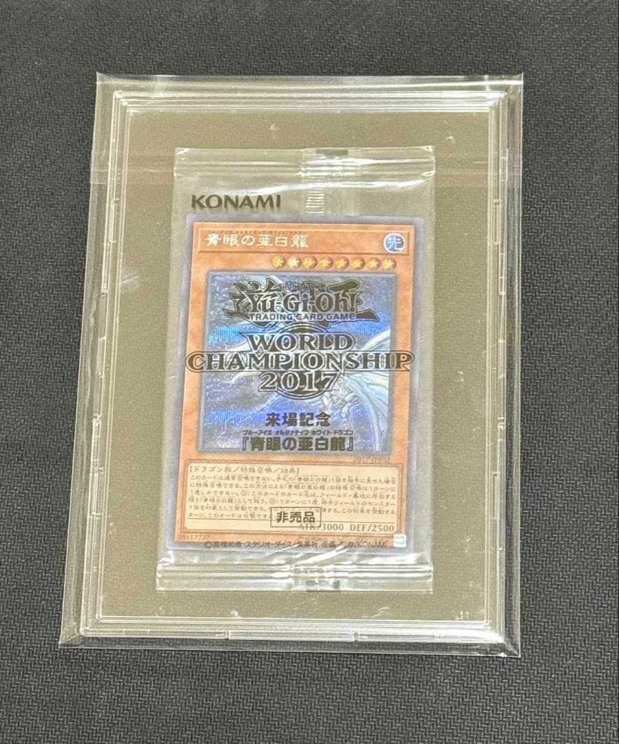 遊戯王 青眼の亜白龍 wcs2017 未開封