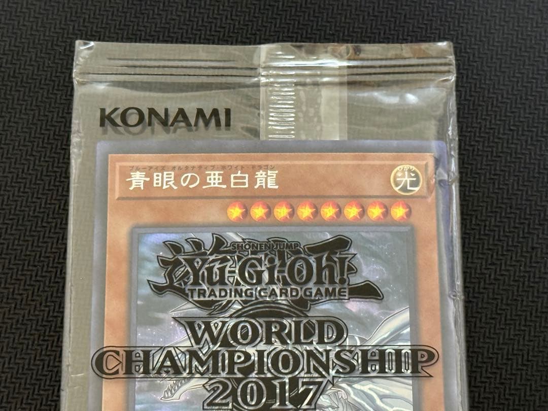 遊戯王 青眼の亜白龍 wcs2017 未開封