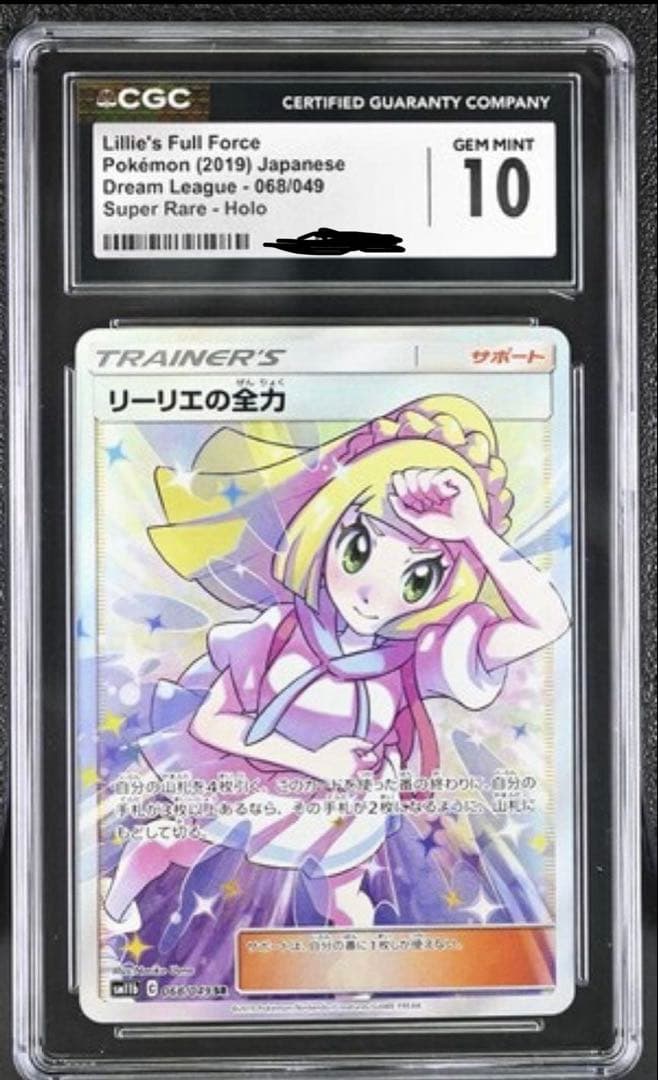 【希少・CGC10・極美品・丁寧配送】リーリエの全力 SR ドリームリーグ