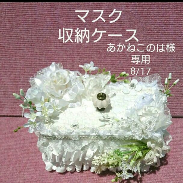 あかねこのは マスク収納ケース小物入れ22(正絹帯生地)
