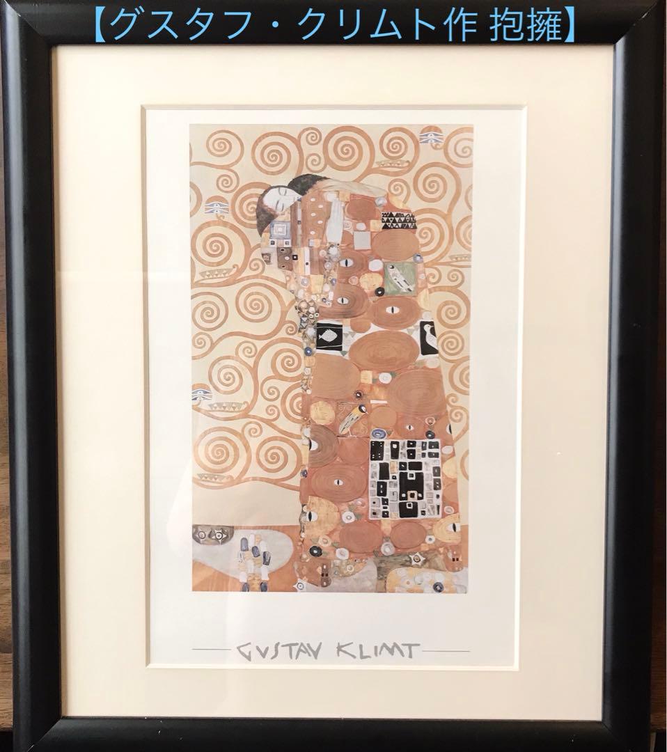 【グスタフ・クリムト作 抱擁】版画 90年代購入の希少ビンテージ物