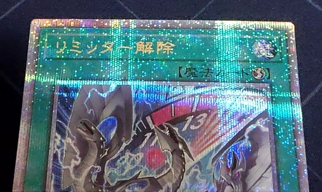 遊戯王 リミッター解除 絵違い 25TH 日版 クオシク